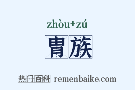 胄族是什么意思的图片